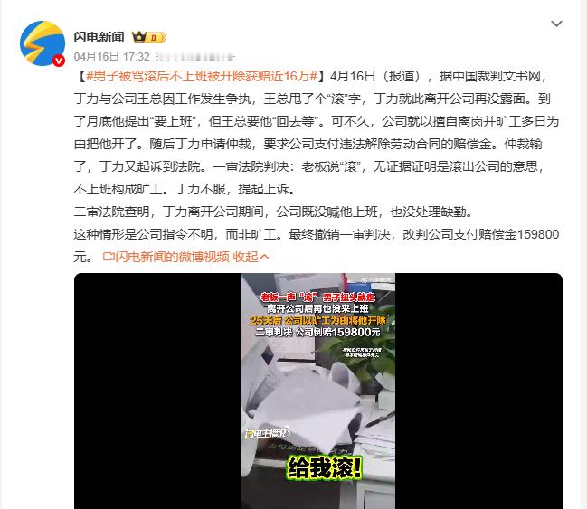 男子被骂滚后不上班被开除获赔近16万 4月16日消息，丁力与公司王总争执后，王总