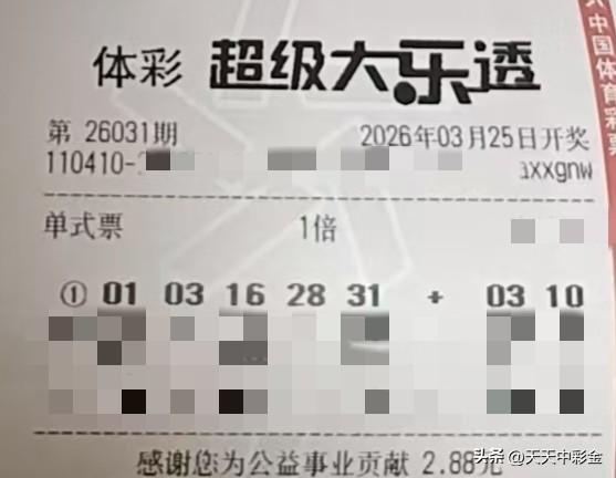 随手拍张照【晒票票】再坚持一下，一切都会变得更好。分享大乐透第26031期精选号