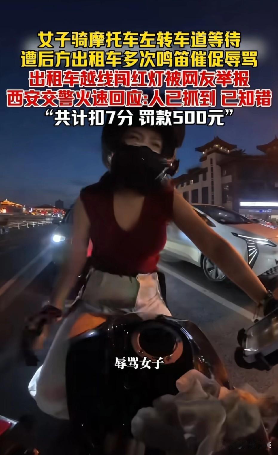 西安，女子骑摩托车在红绿灯路口等红灯。身后一辆出租车司机一直按喇叭。女子指着信号