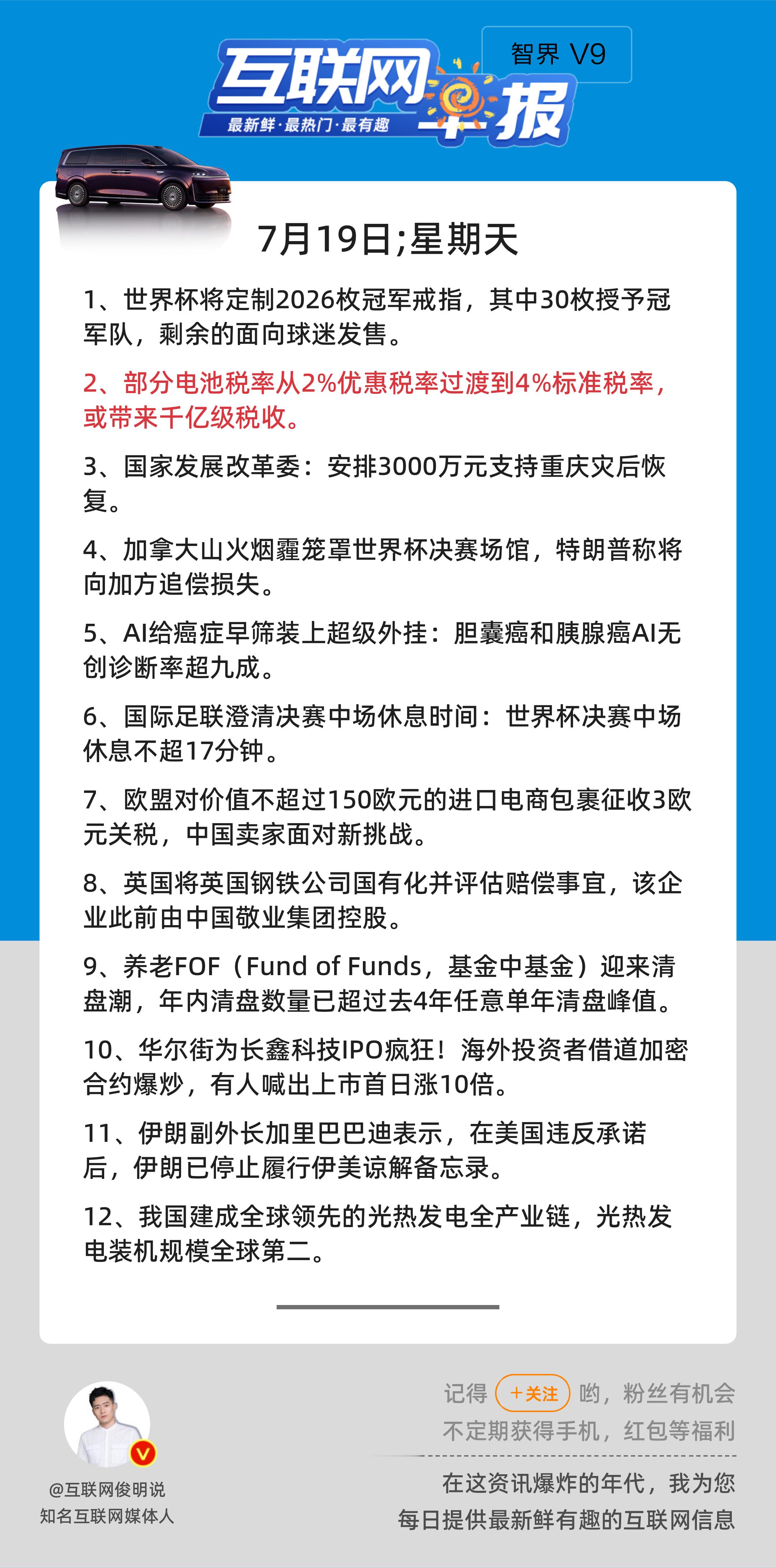 7月19日，星期天，《第3204期》；互联网早报，众览天下事关心第2条：部分电池