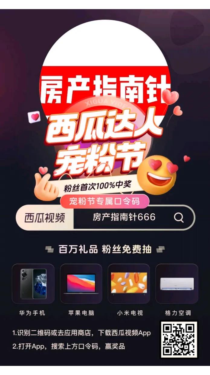 打开西瓜视频，搜索位置输入口令：房产指南针666，就可参与抽奖，首次抽奖百分百中