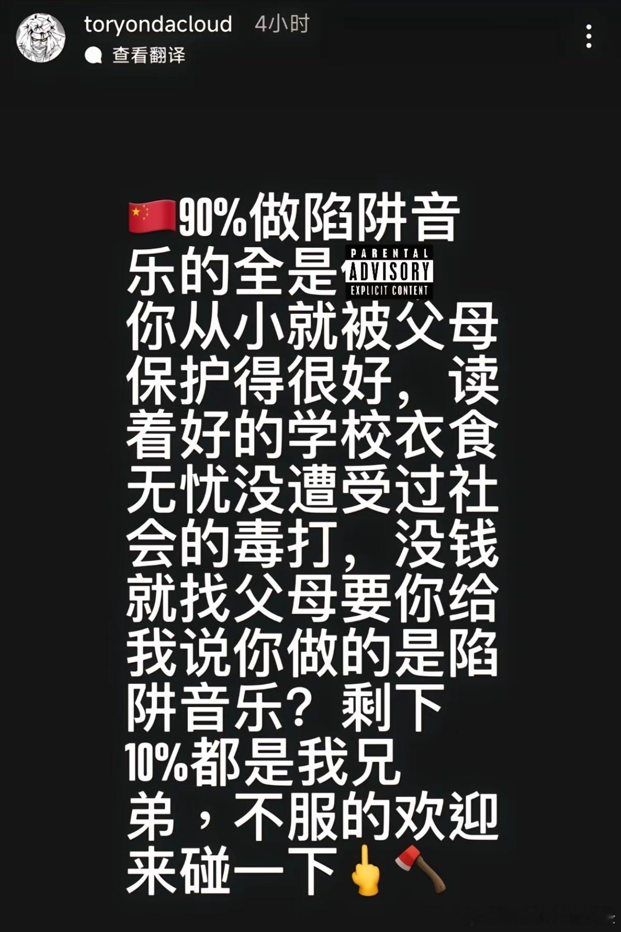 永力兄弟会Tory前几天在ig上发文：中国90%做陷阱音乐的全是XX。你从小就被