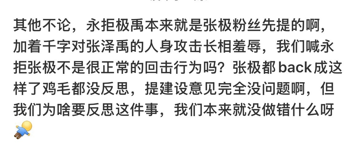 再发一遍，张极都back成这样了，张极粉丝都没反思永拒极禹这事，我们又为啥要因为