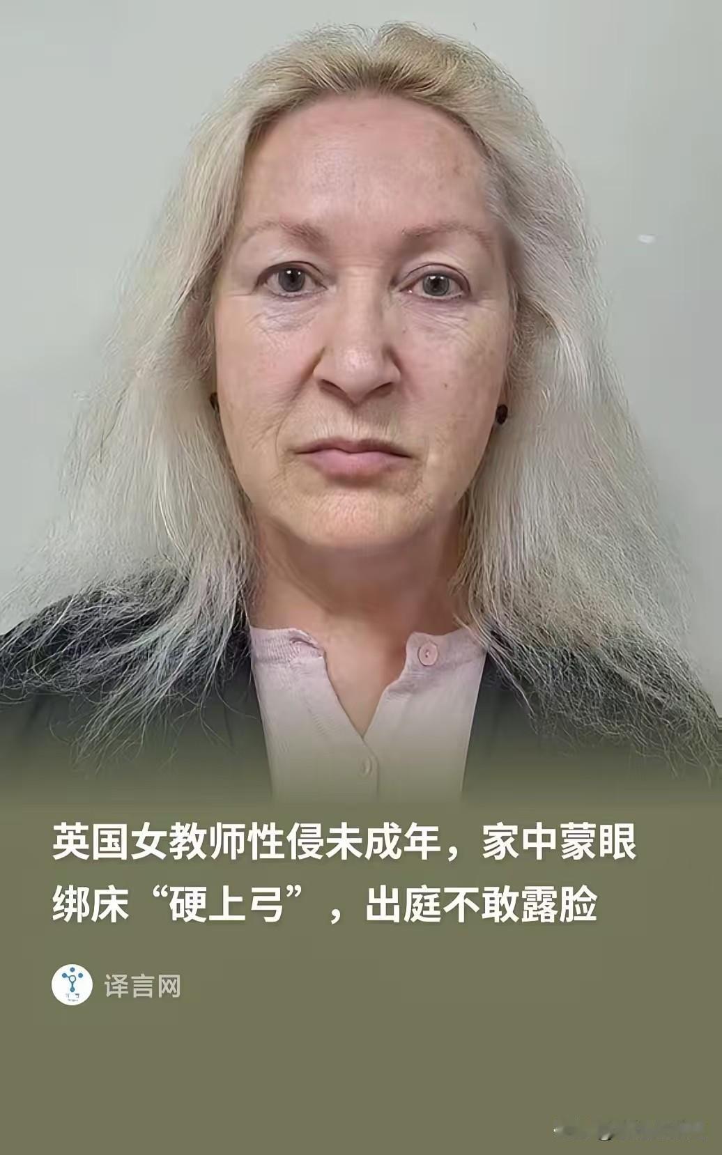 英国，一名已婚女教师，作为私人家教，把9岁男生绑在自己的婚床上，用羽毛挑逗性侵。