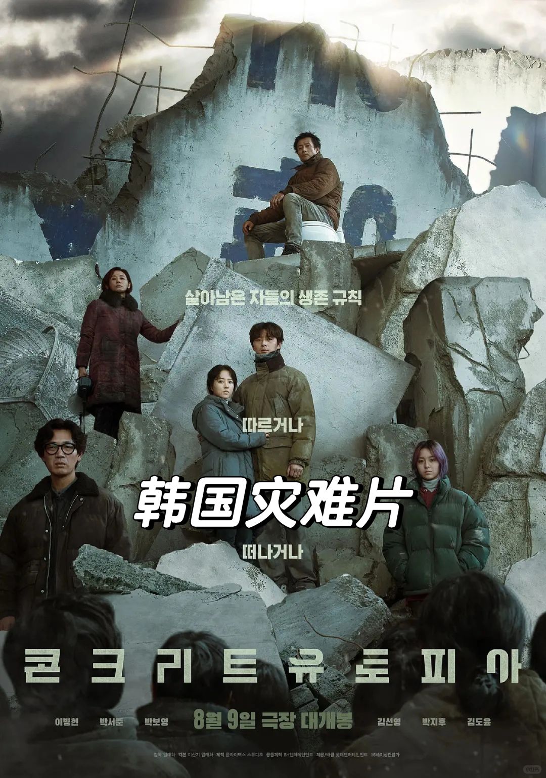 观影｜韩国灾难片新作🎬关于人性的探索