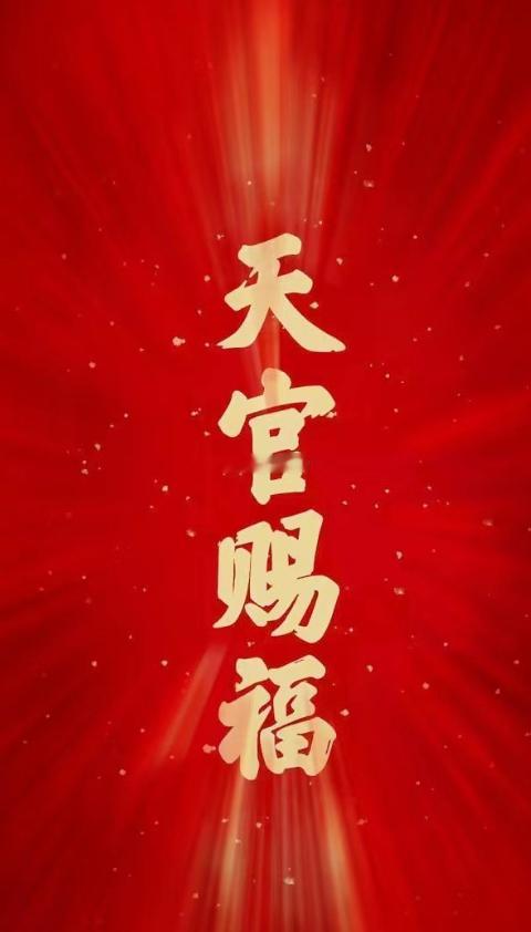 灵，赞赞赞，天官赐福，福星高照，万事如意，心想事成，很灵验 