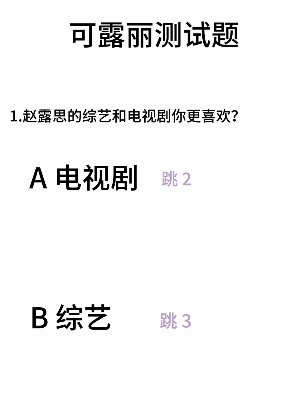 赵露思 好准的测试题！ ​​​