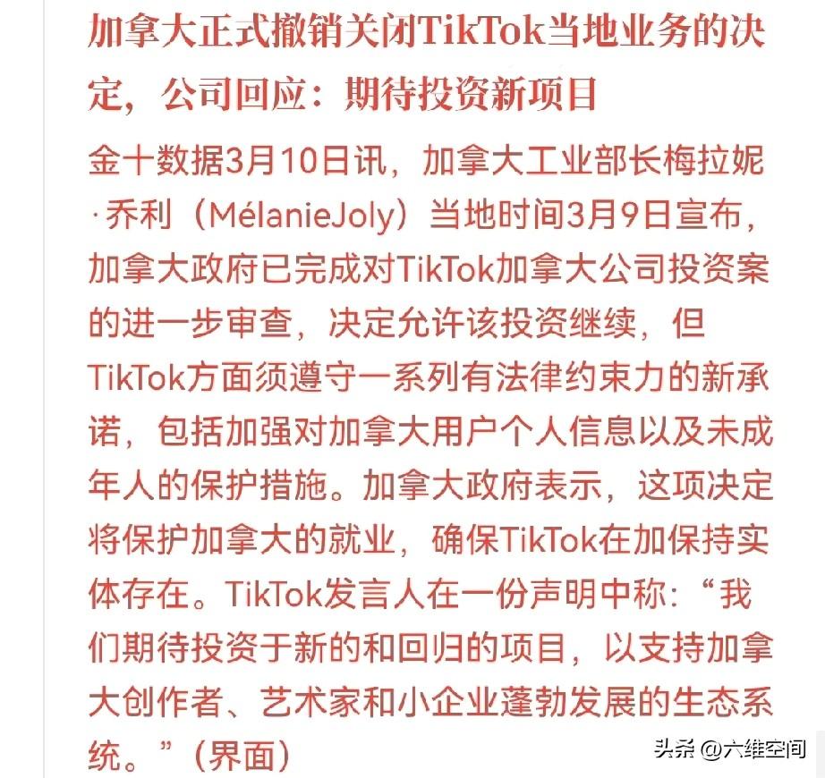 加拿大撤销关闭Tiktok的决定，理由是可以增加加拿大就业！
其实大家都知道加拿
