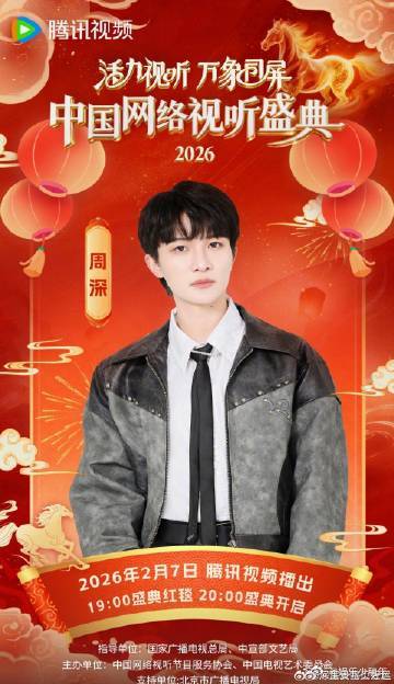 周深加盟中国网络视听盛典 周深的声音如甘露滋润心田，期待这场与音乐的浪漫邂逅，让