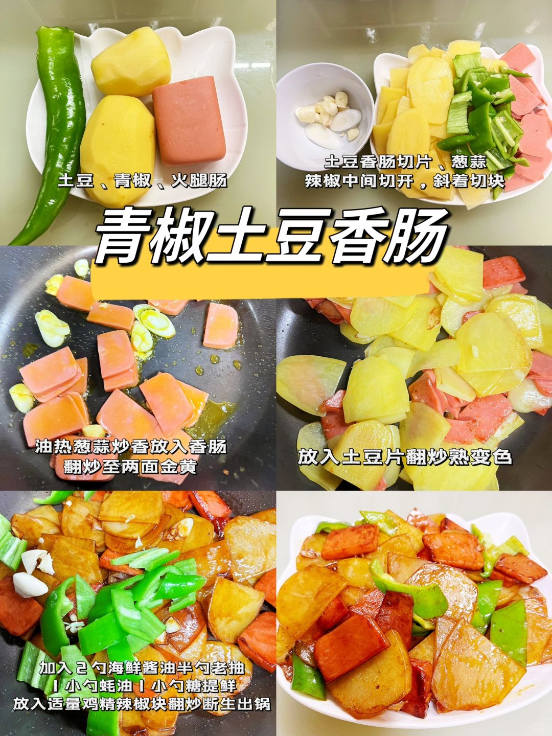 青椒土豆香肠简单好做巨巨巨下饭！！