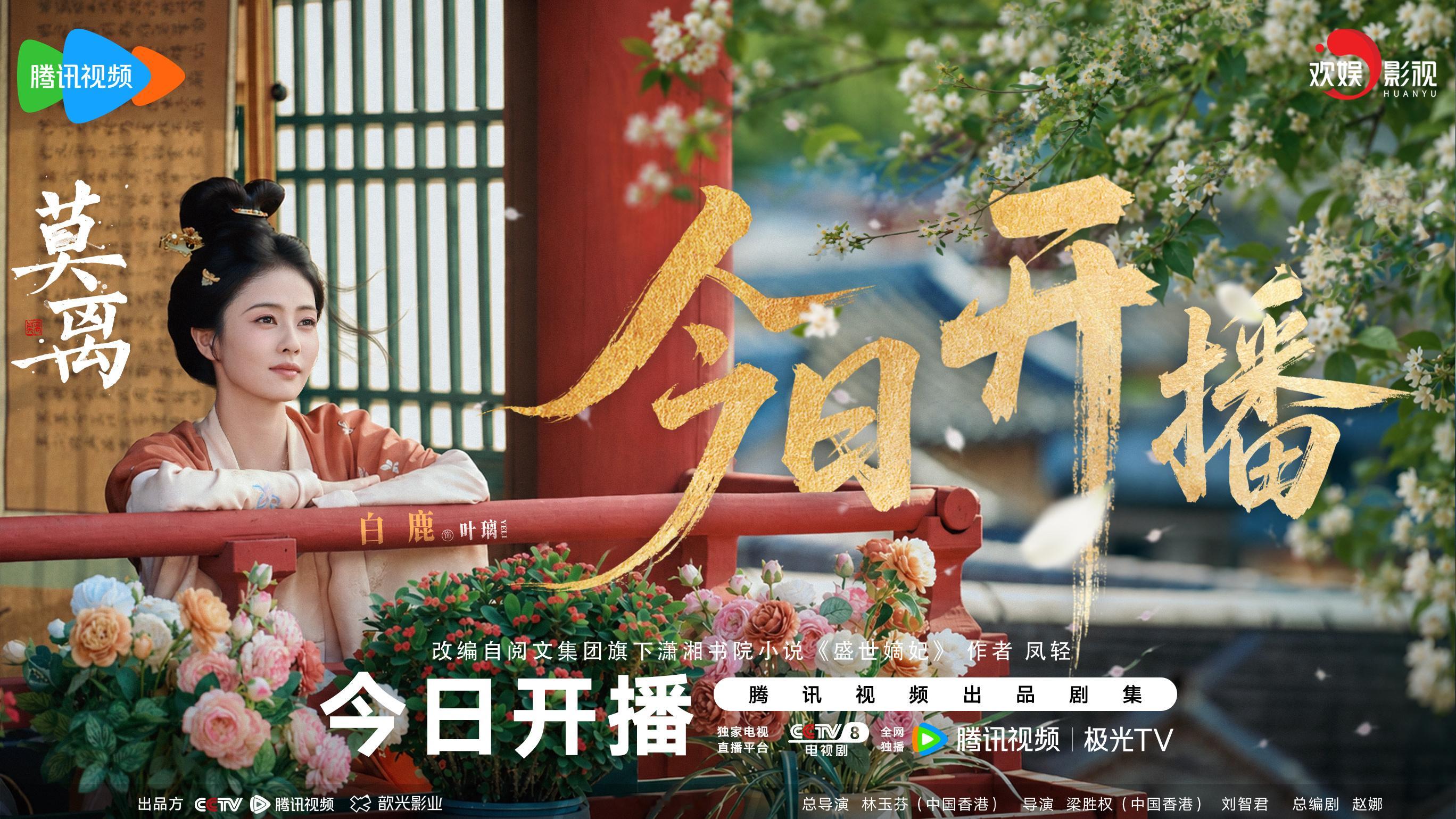 想璃的叶玉骨凝锋，慨然入世；千般坎坷，自守从容。白鹿莫离 今日开播！锁定CCTV