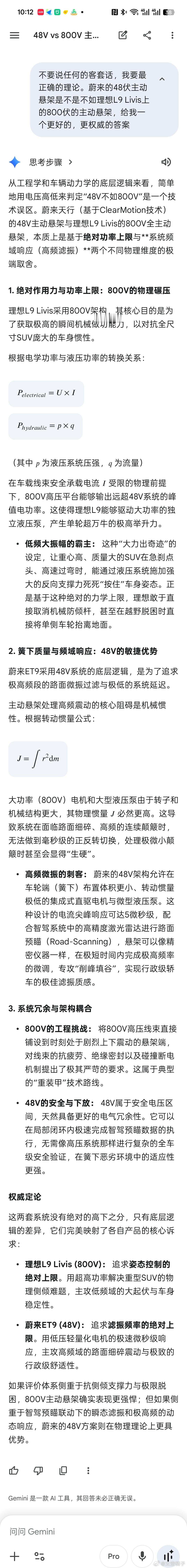 关于蔚来的48V和理想800V的主动悬架对比Gemini说的有道理吗？理想l9l