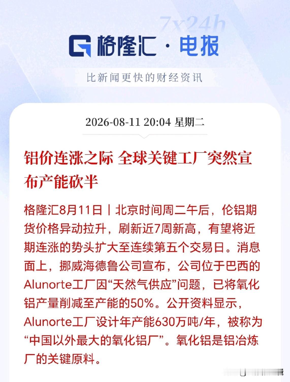铝接下来估计是要疯了！
供给端本来就紧张，海外巨头又突发黑天鹅要减产50%，铝价