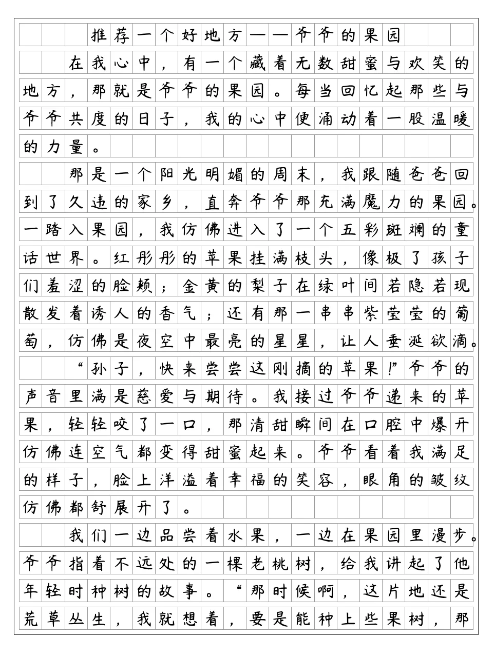 推荐一个好地方--爷爷的果园，四上一单元