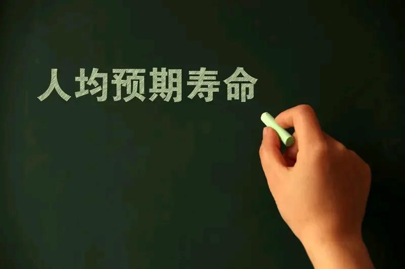 人到底活到多少岁最合适解释
这个问题，有人说活到70岁，又有人说:活到80岁合适