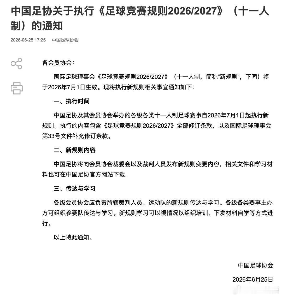 【中国足协新规发布】6月25日中国足协发布通知，国内各级十一人制赛事7月1日起全
