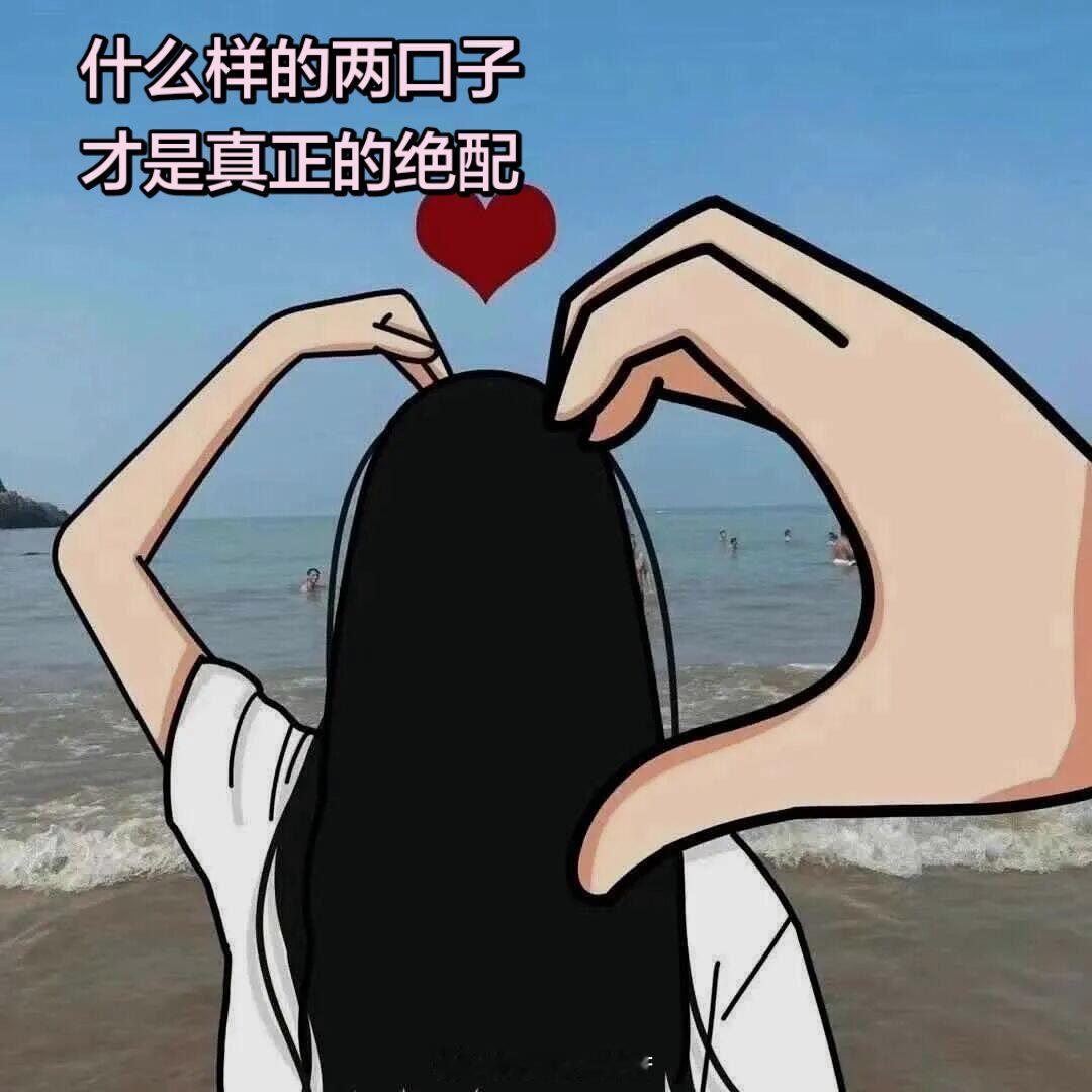 两口子过日子，大概就是这样才能长长久久ー直走下去 ​​​