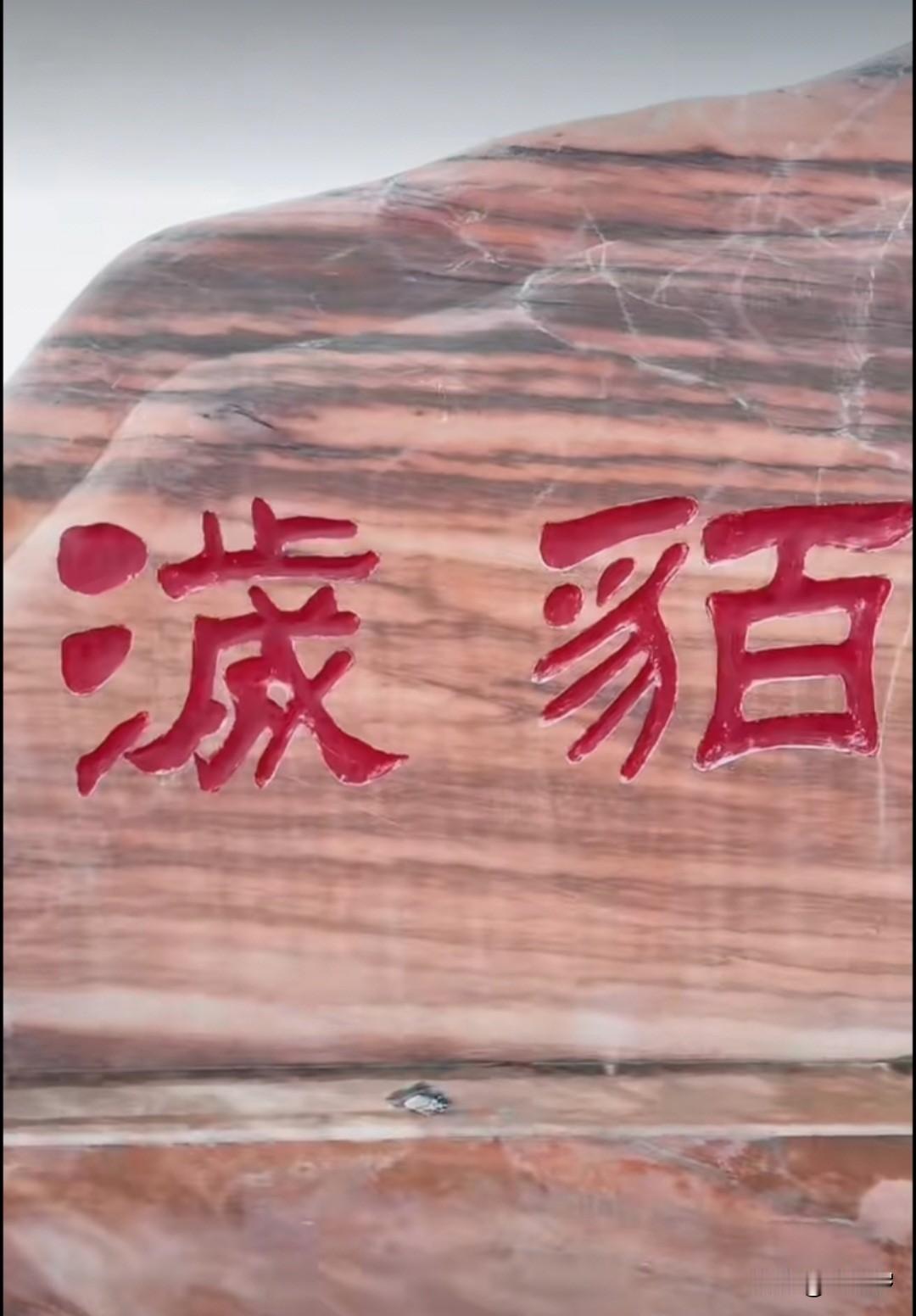 傻眼了，这两个字可难倒了不少人。有人摇头，坦言自己不认识；有人则瞎猜乱读。至于它