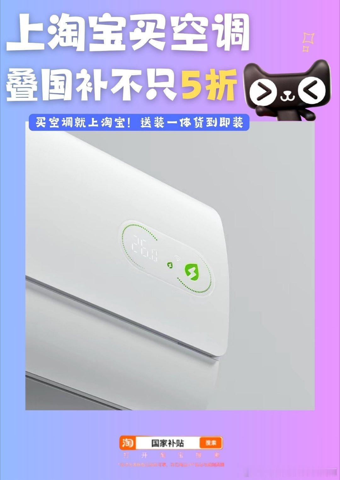 上淘宝买空调叠国补不只5折上淘宝用国补买家电数码有没有人跟我一样，一到夏天就自动