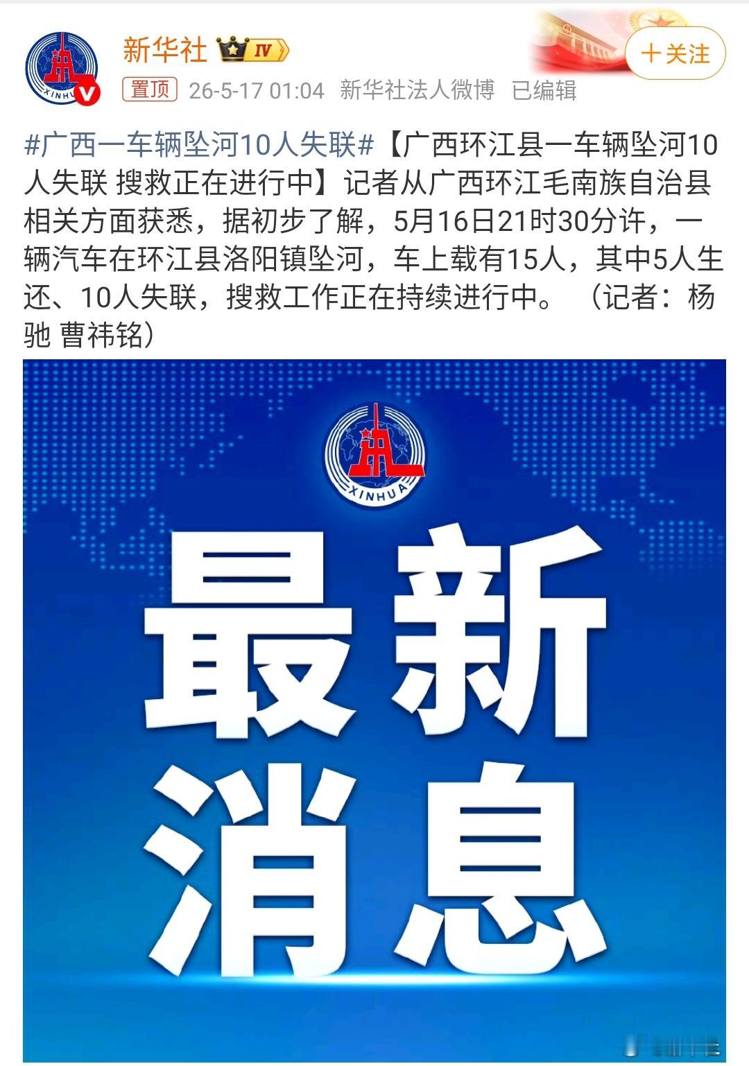 广西一地车辆坠河10人失联！

5月16日21时30分许，一辆汽车在环江县洛阳镇