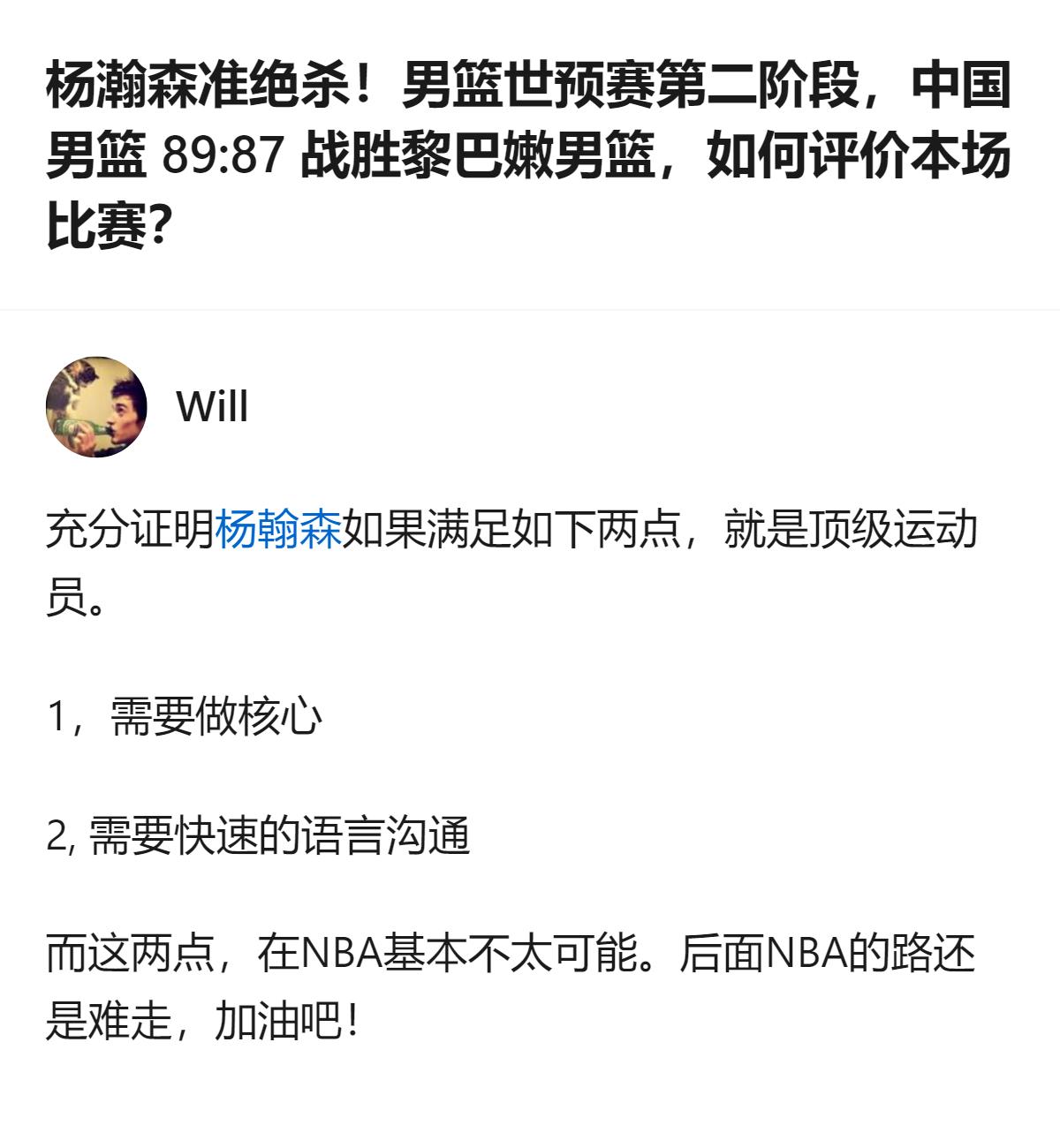 男篮世预赛第二阶段中国男篮89比87险胜黎巴嫩，这场比赛里杨瀚森的表现被提及，相