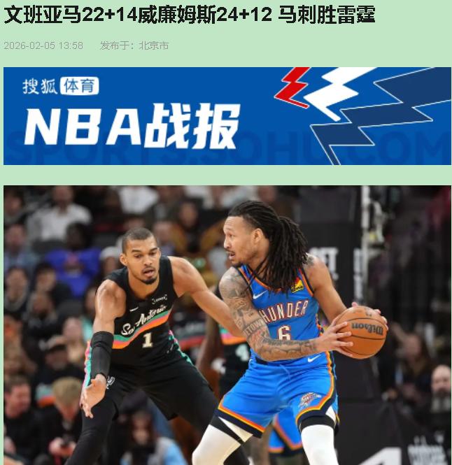 你敢信？马刺这帮小伙子居然把西部前三的雷霆给干了！但说实话，赢球真不是靠文班亚马