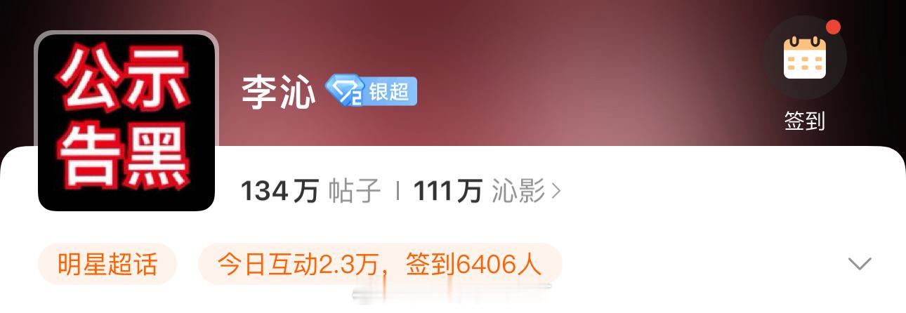 李沁超话也在维权了，超话头像也改了。 