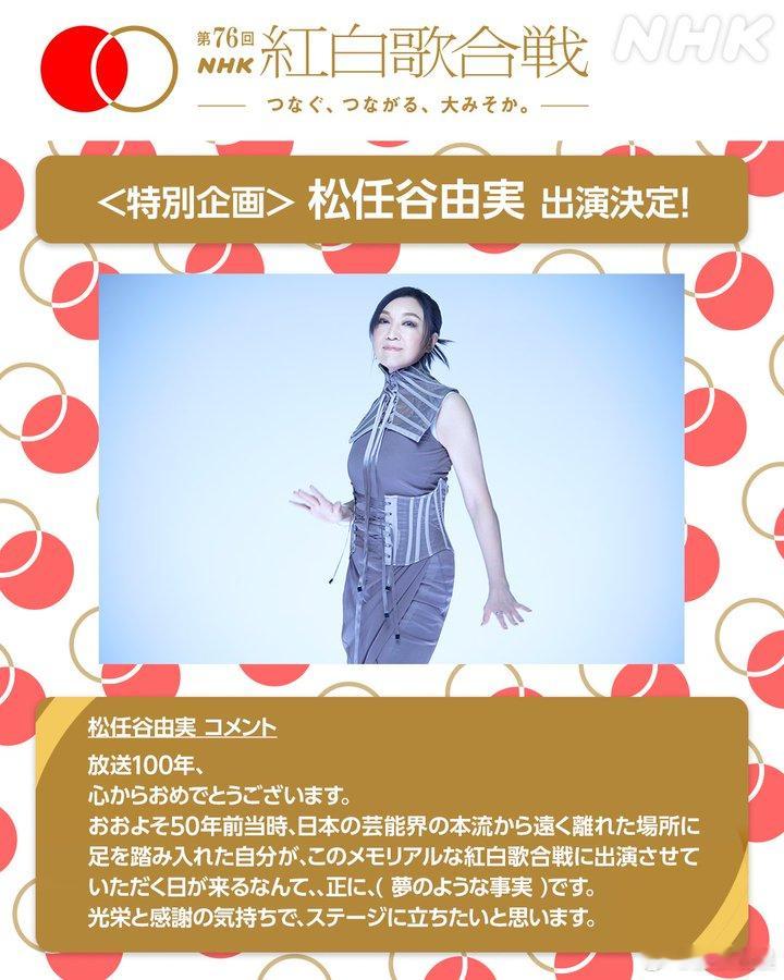 松任谷由实 将以特别企划登上第76届NHK红白歌会。 