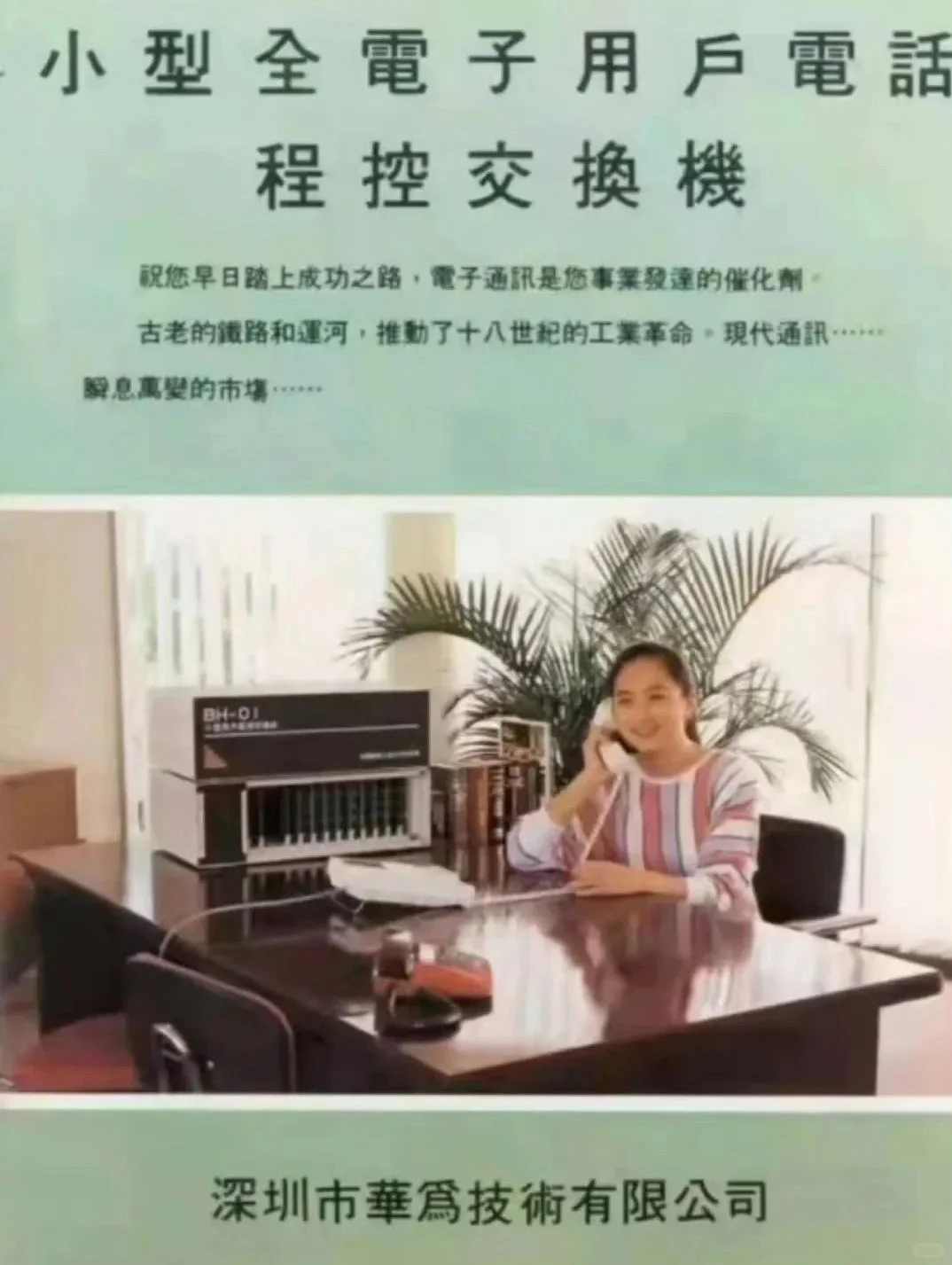 1989年，孟晚舟小姐为华为拍摄的广告