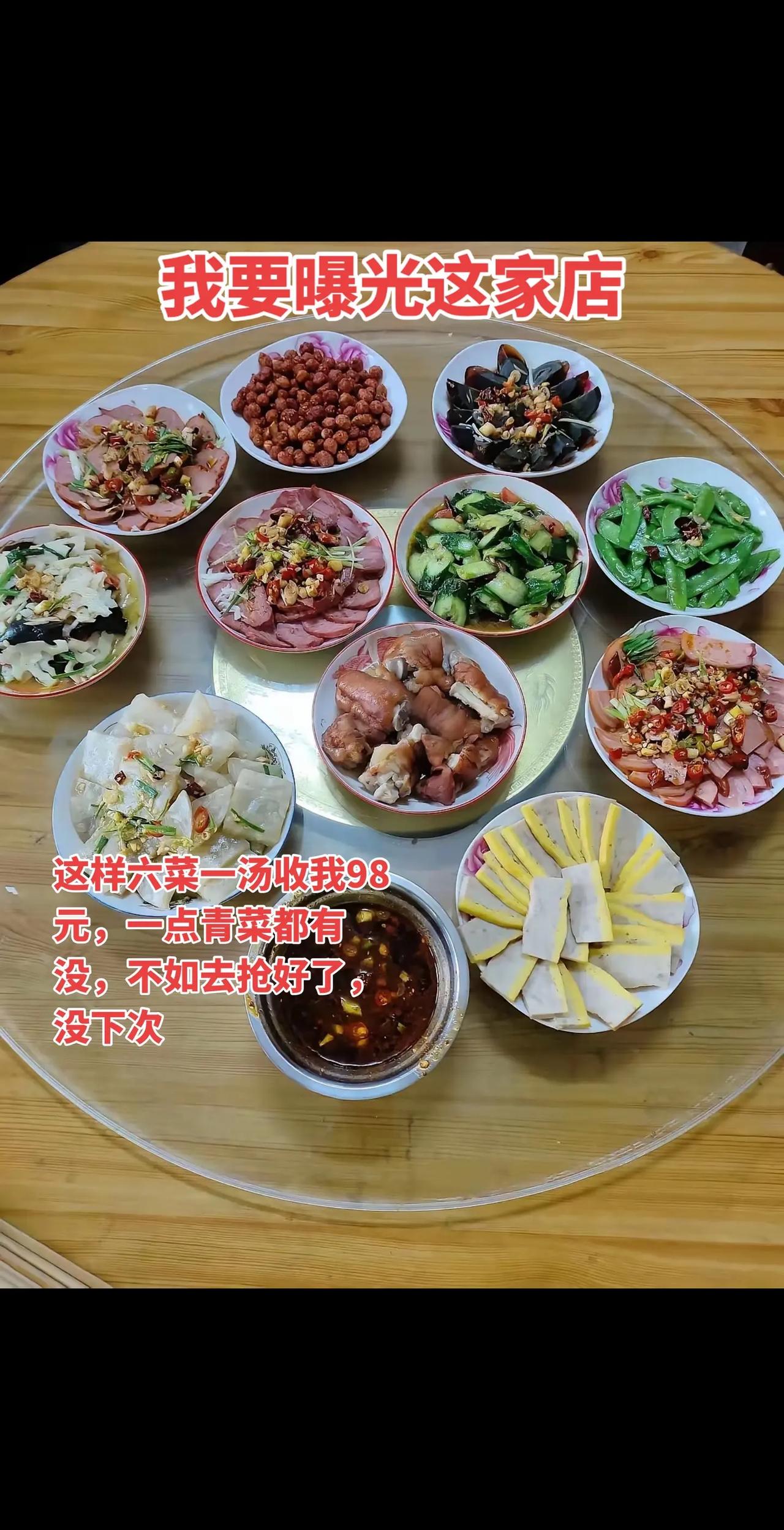这样六菜一汤收我98元，一点青菜都有没，不如去抢好了，没下次