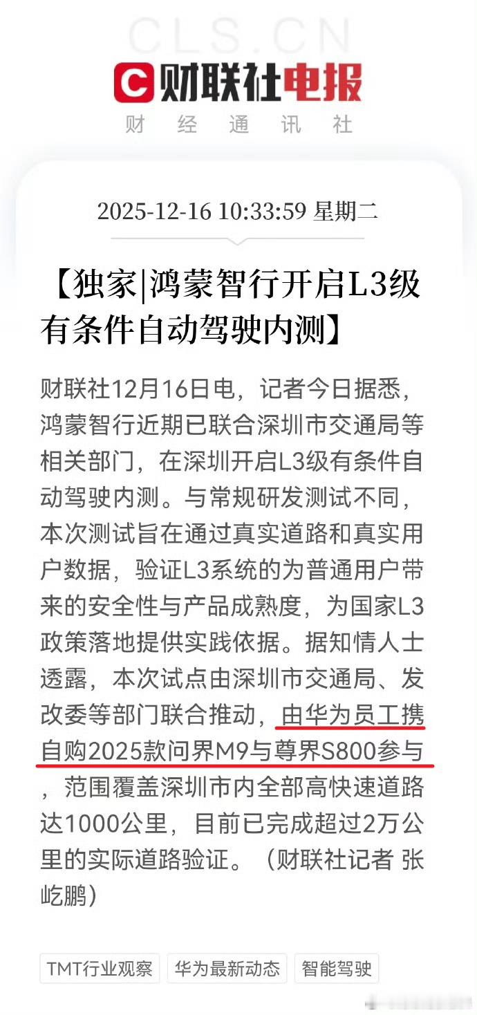 华为又在自动驾驶领域搞大动作了！鸿蒙智行直接在深圳开启L3级自动驾驶内测，还是华