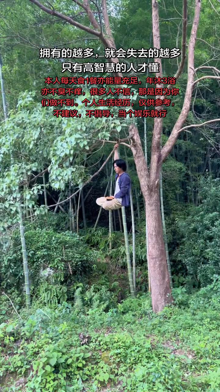 拥有的越多就会失去的越多，只有高智慧的人才懂。本人每天食1餐亦能量充足，年沐3浴