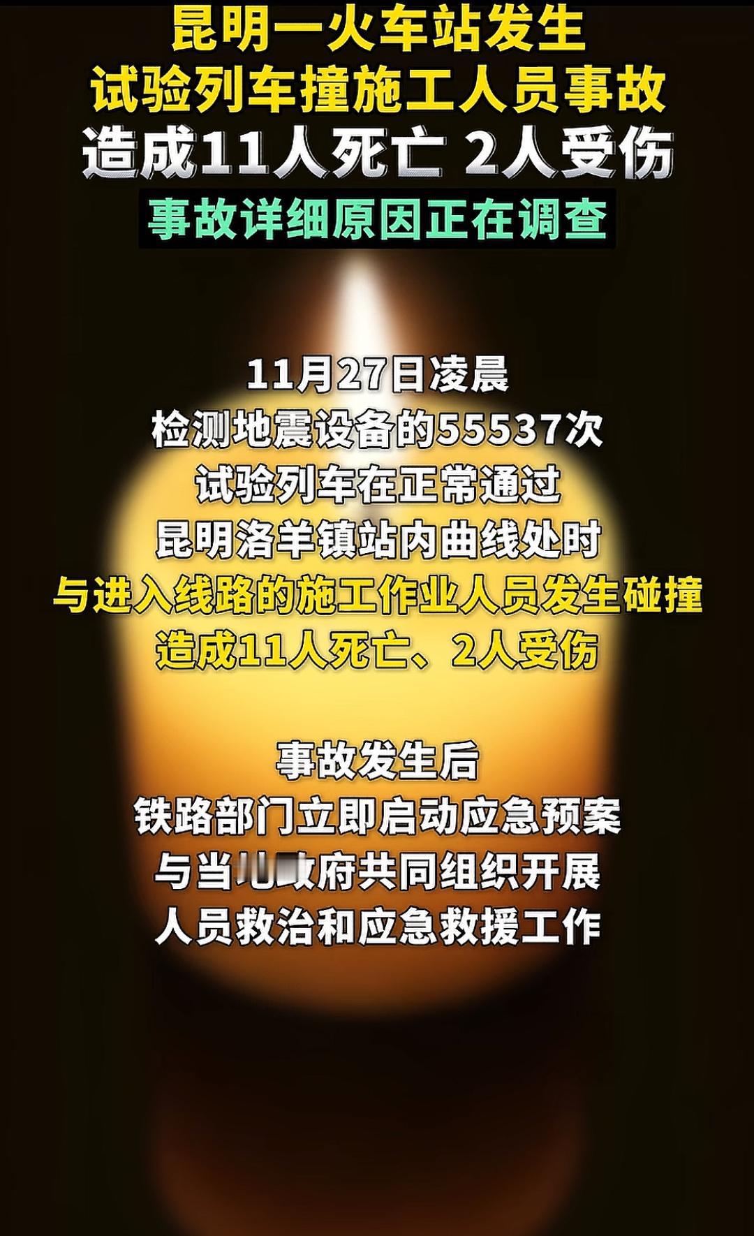 昆明一火车站发生试验列车撞施工人员事故，造成11人死亡、2人受伤，事故详细原因正