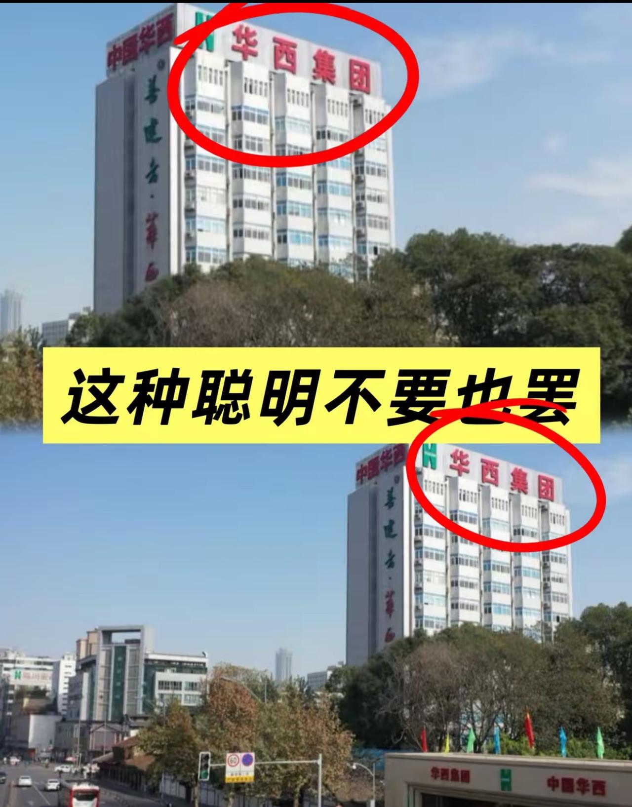 这种聪明，不要也罢。
刚看到这通报，华西集团，成都乃至整个西南的建筑界“扛把子”