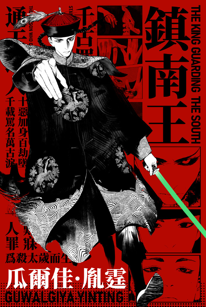 想做国漫男主总要舍弃什么谷围南亭王爷舍三百年烟火气，以荣华作枷锁扛守护责，明天正