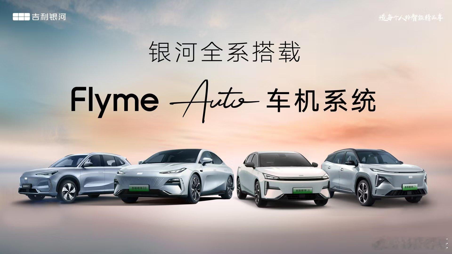 好消息啊，魅族也是好起来了。银河系列全系产品官宣，将全面搭载Flyme Auto
