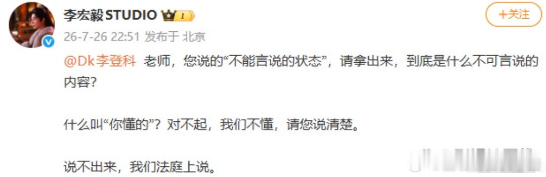 李宏毅工作室喊话李登科李宏毅方发文回应，要求李登科说清楚，“说不出来，我们法庭上