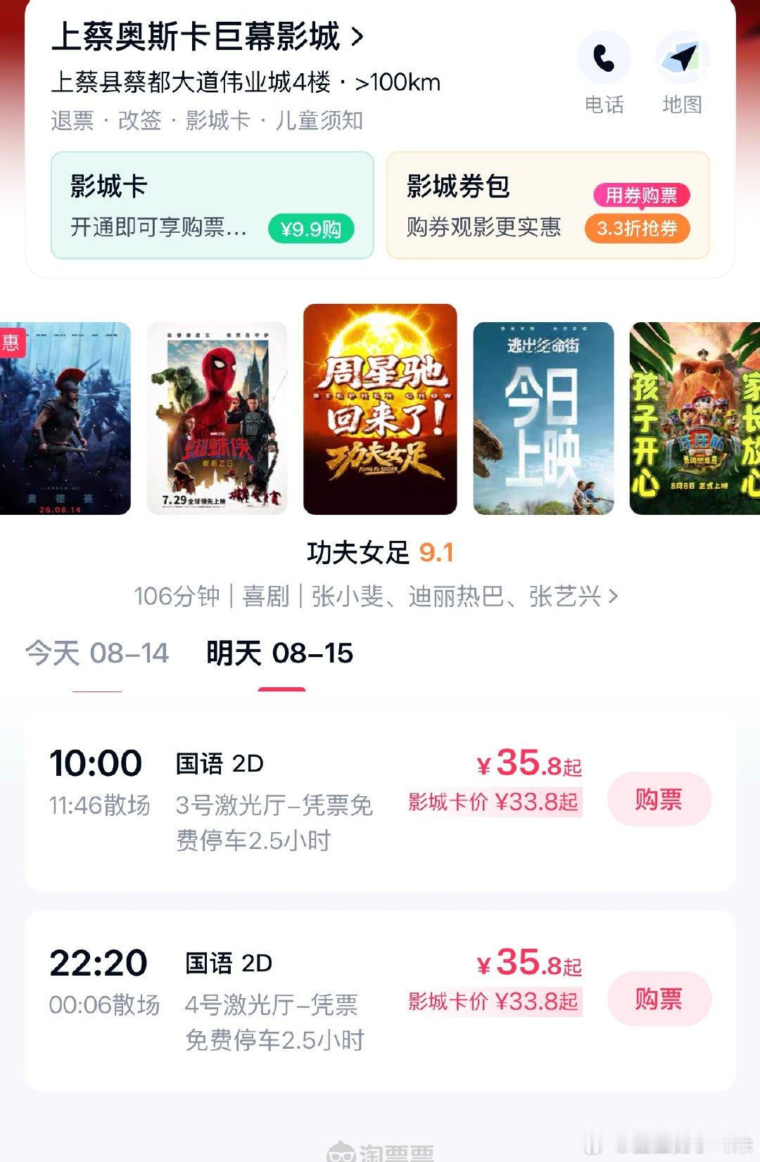 去搜了功夫女足在河南省上蔡县伟业城影院的排片，最近每天就两场，上午10点和晚上1
