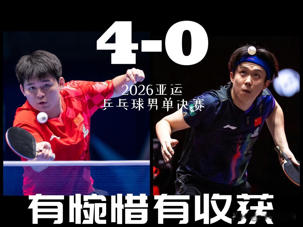 【乒乓球男单决赛已毕，有惋惜也有收获！林诗栋4-0王楚钦夺冠！】

以这样的结局