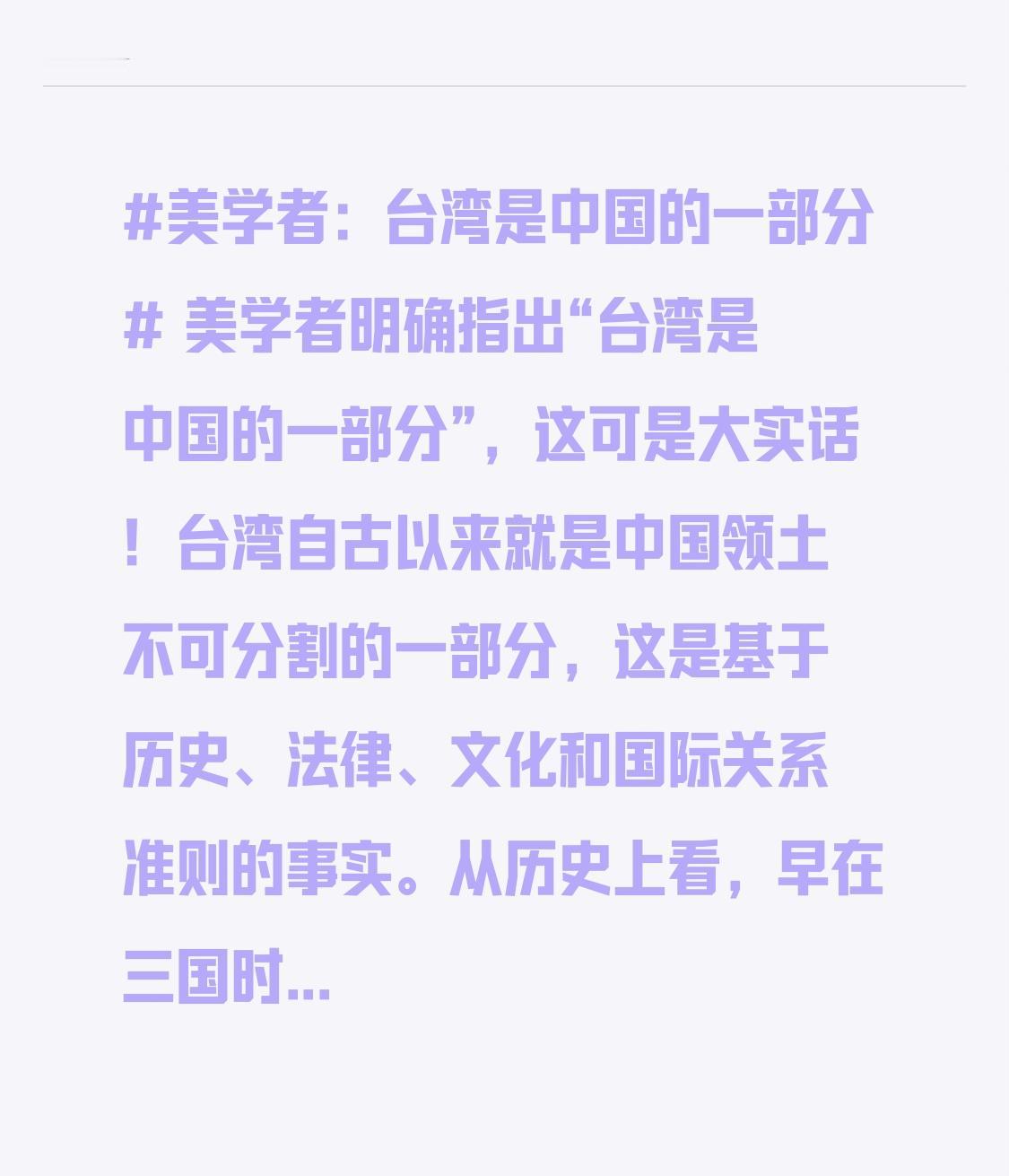 美学者明确指出“台湾是中国的一部分”，这可是大实话！台湾自古以来就是中国领土不可