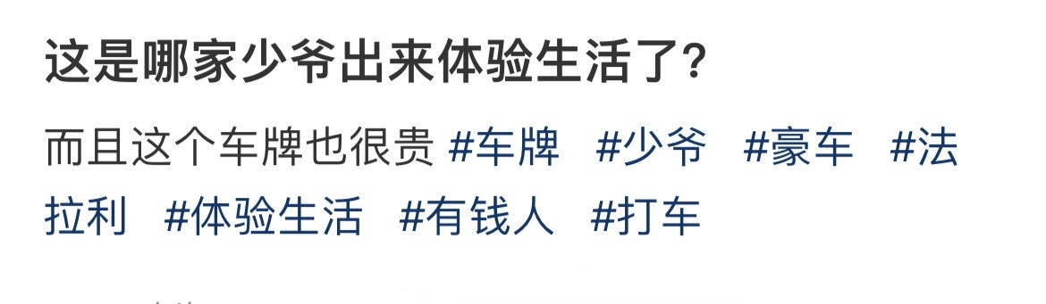 这是哪家少爷出来体验生活了？ ​​​