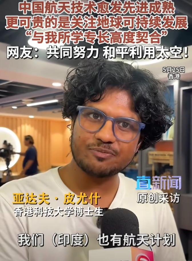 中国香港科技大学，一名印度籍博士现场观看了神舟二十三号发射全过程表示：“我们印度
