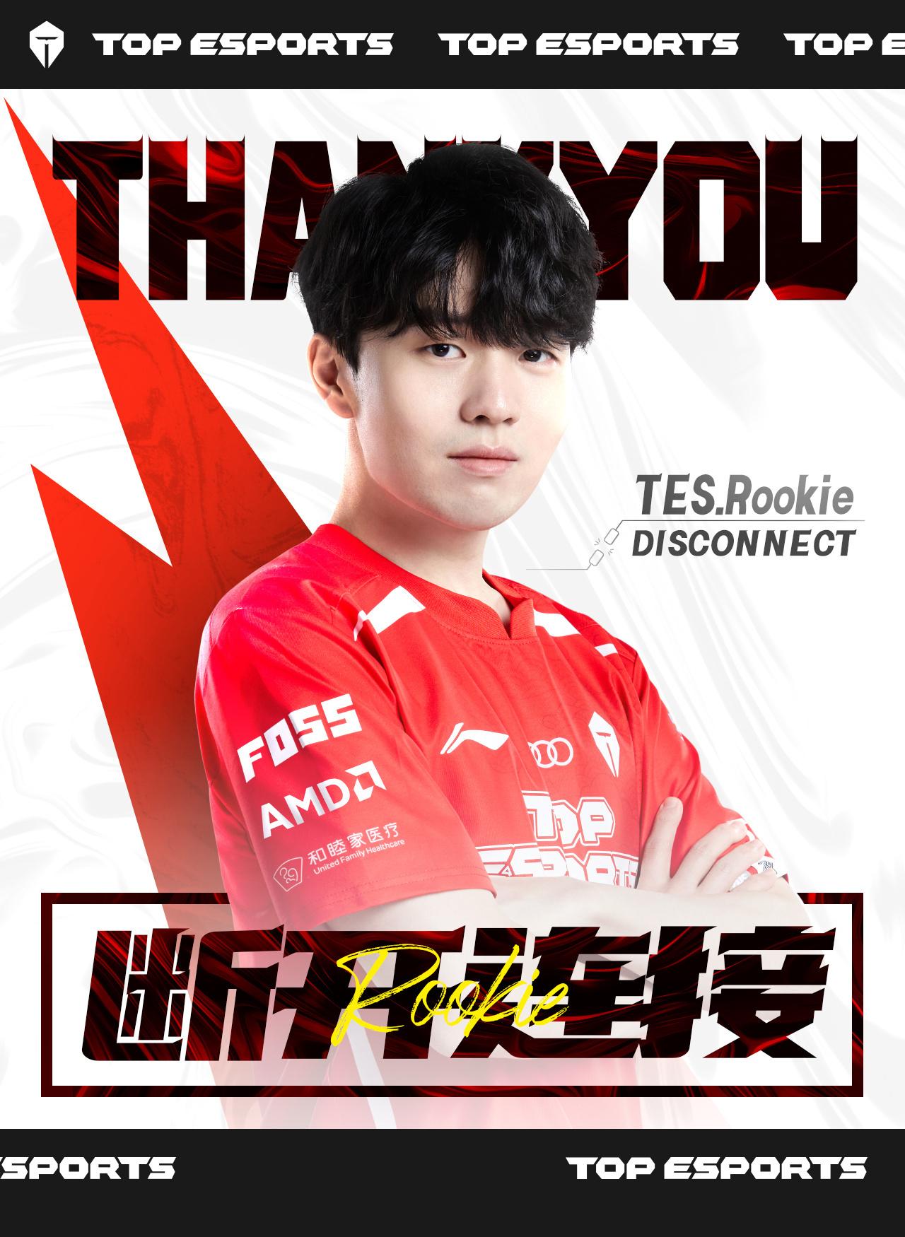 #tes官宣Rookie离队#tes官宣Rookie离队 ​​​