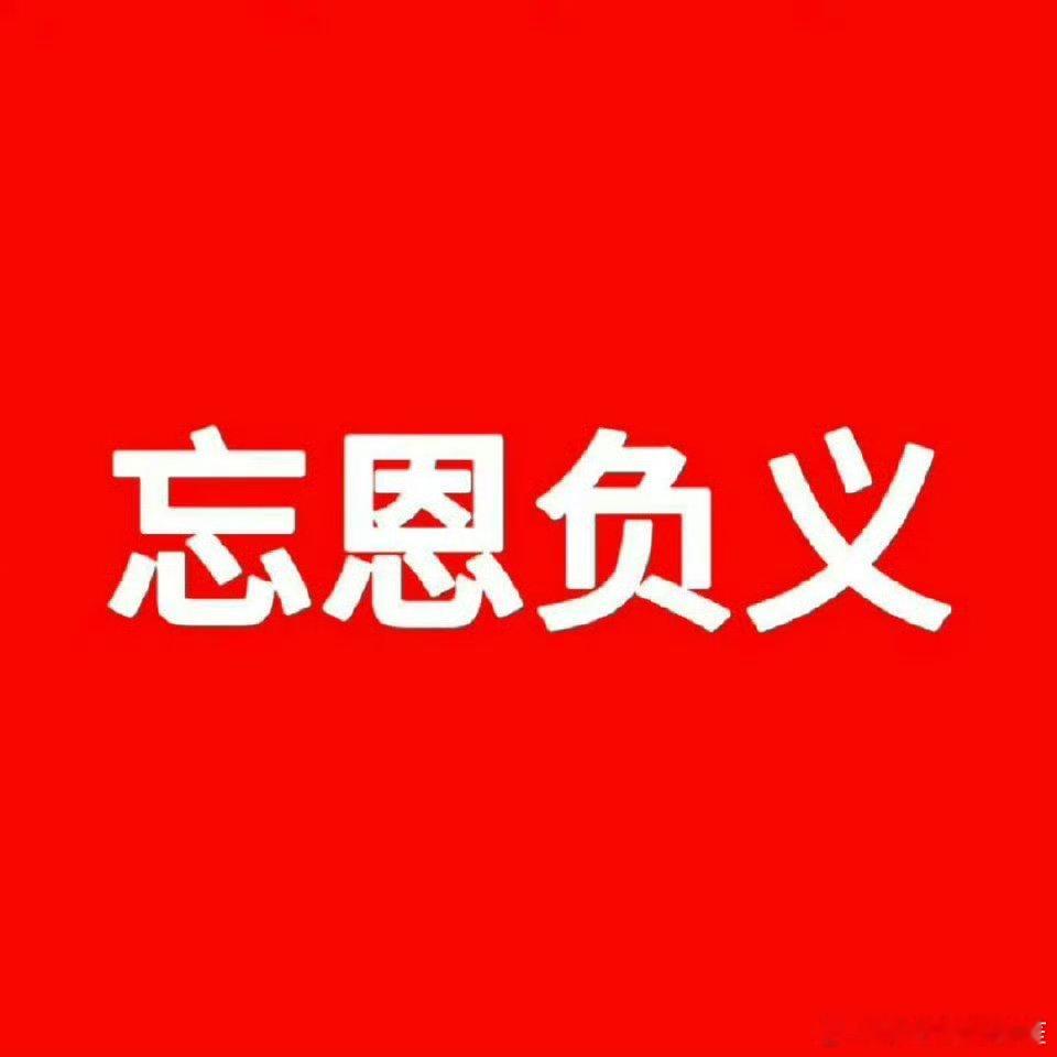 孟子义忘恩负义 ​​​