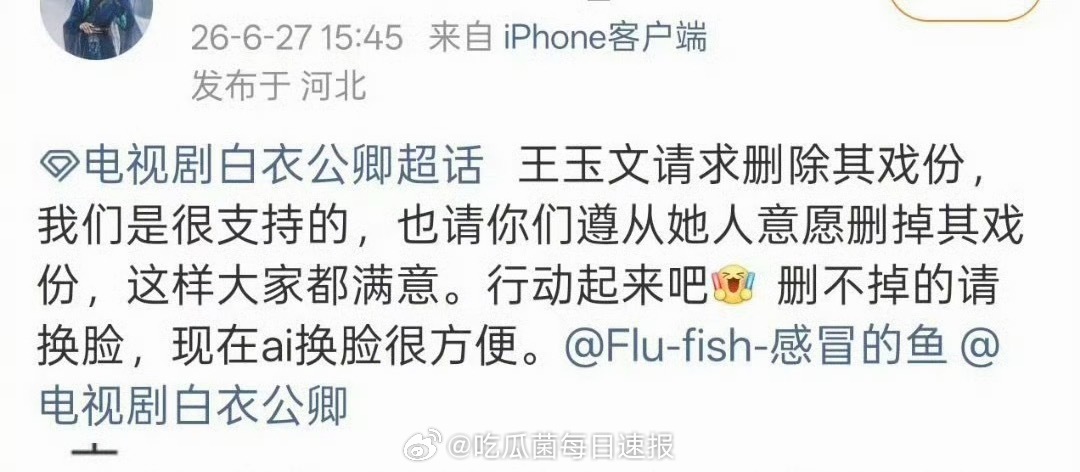 粉丝要求《白衣公卿》把王玉雯女主戏全删掉，这是？？？ 