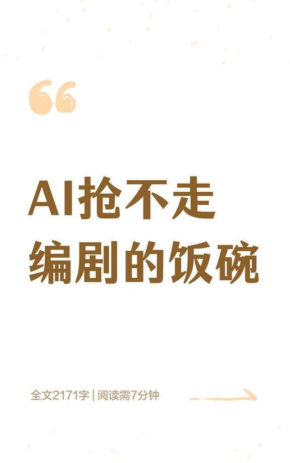 AI抢不走编剧的饭碗
AI进化生活 AI 漫剧 编剧 内容创作 AI焦虑