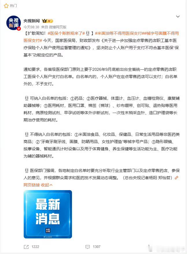 械字号面膜不得用医保支付2026 年 9 月底前全国统一执行，白名单外一律不能刷