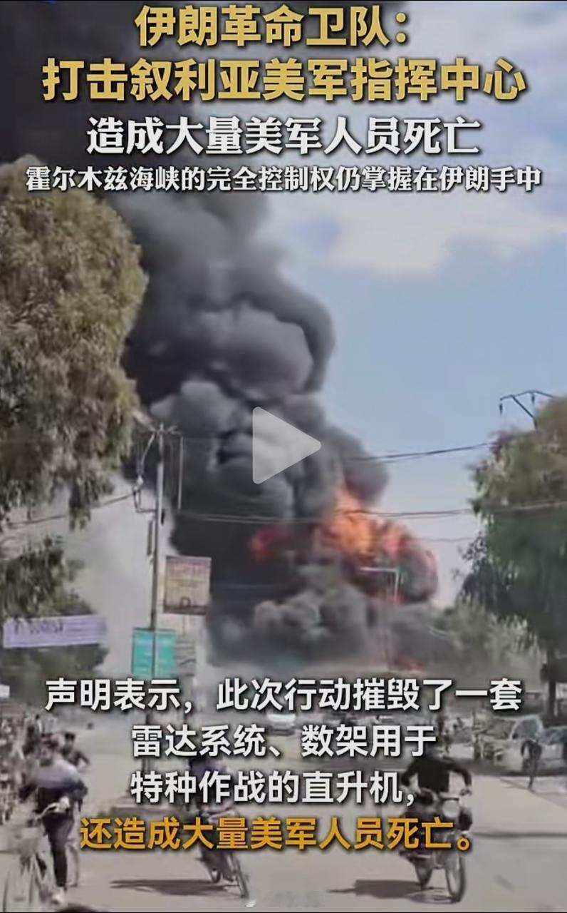 信息确认：几小时前，伊朗革命卫队打击了叙利亚美军指挥中心，造成大量美军人员死亡。
