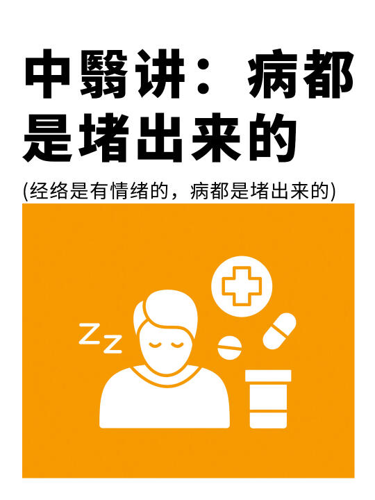 98%的人不知道一个真相：病都是堵出来的