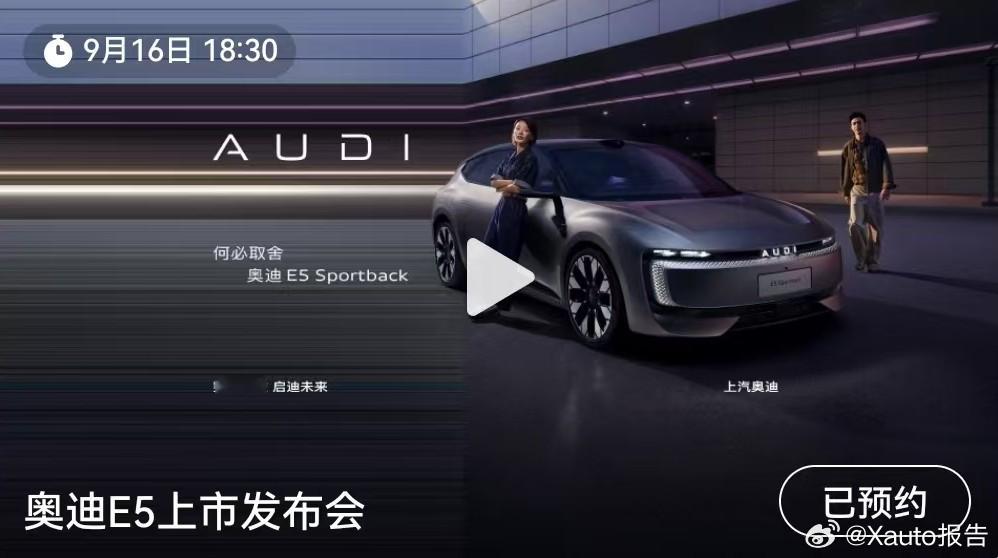 奥迪e5今日先锋上市 发布，奥迪E5 Sportback上市发布会将于9月16日